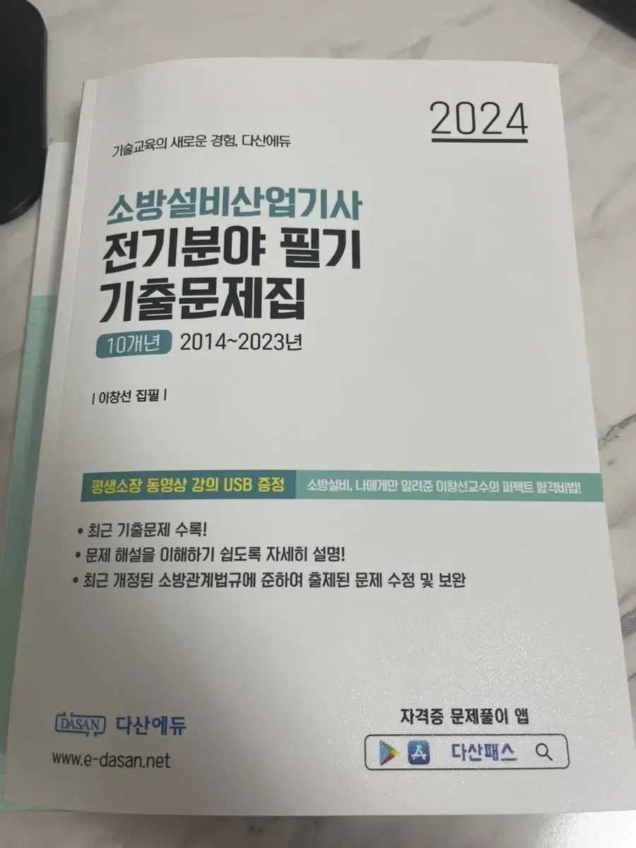 다산에듀) 소방설비산업기사 (전기) 필기과년도